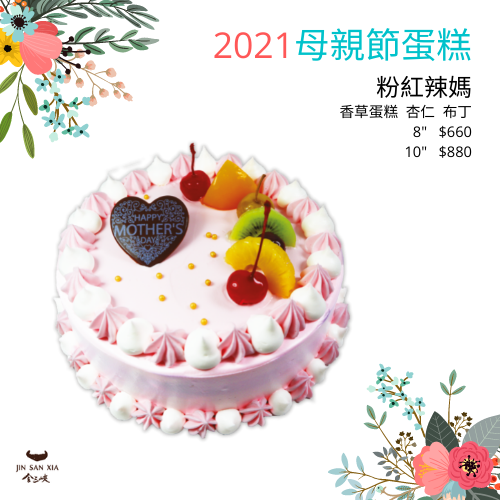 [2021 母親節蛋糕] 粉紅辣媽