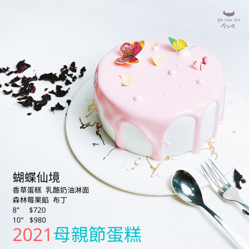 [2021 母親節蛋糕] 蝴蝶仙境