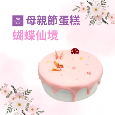 [2023 母親節蛋糕] 蝴蝶仙境